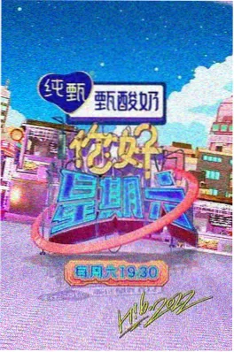 草莓影院综艺现场《回声实验》节目海报
